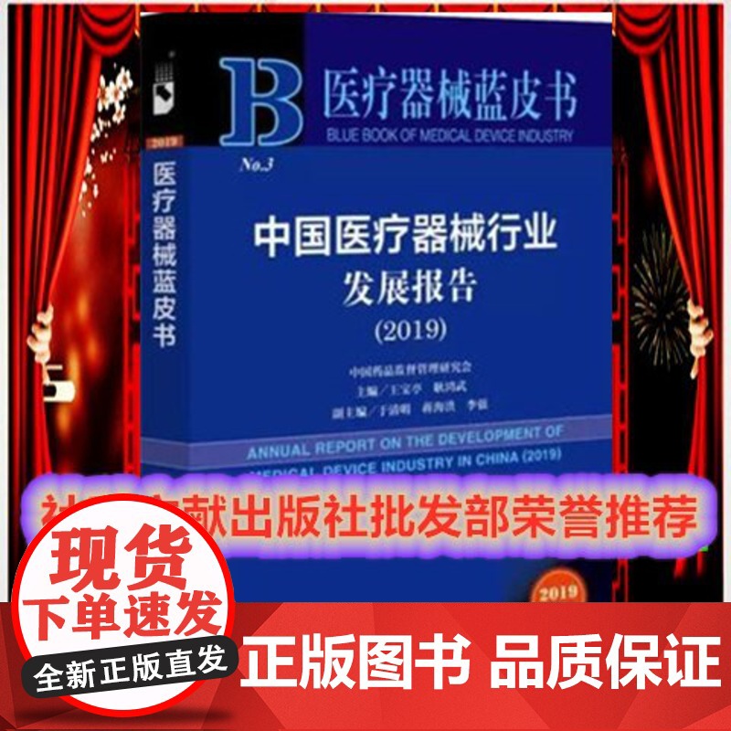 正版授权一家销售)医疗器械蓝皮书中国医疗器械行业发展报告(2019)医疗健康医药王宝亭耿鸿武社会科学文献出版社 9787