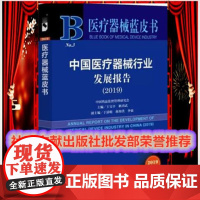 正版授权一家销售)医疗器械蓝皮书中国医疗器械行业发展报告(2019)医疗健康医药王宝亭耿鸿武社会科学文献出版社 9787