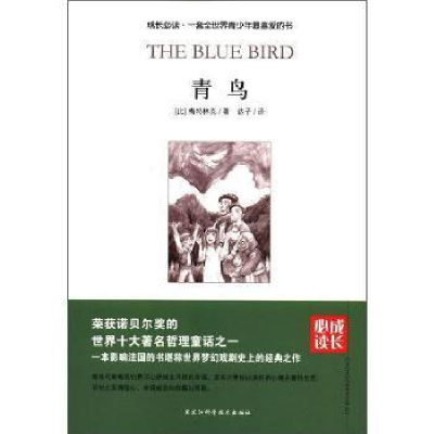 正版新书]青鸟梅特林克9787538870510