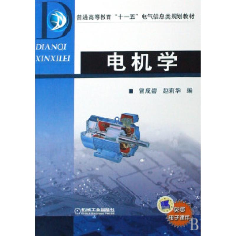 正版新书]电机学曾成碧 赵莉华9787111252511