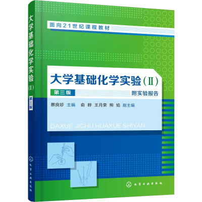 [M]大学基础化学实验(2) 第3版-9787122348494