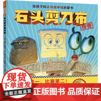 石头剪刀布传奇 3到6岁正向竞争观启蒙书 开心在前 比赛在后 孩子们会一边读一边笑 快乐参与竞争的重要一课(精装)