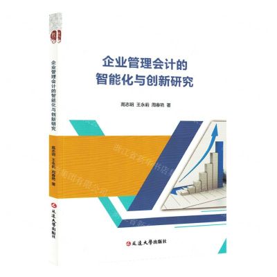 [N]企业管理会计的智能化与创新研究-9787230035453