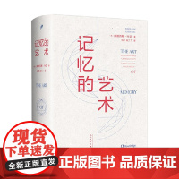 记忆的艺术 精装 弗朗西丝·叶芝 著 社会科学