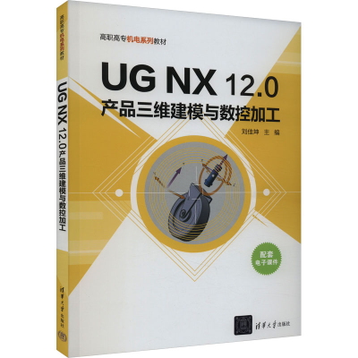 正版新书]UG NX 12.0产品三维建模与数控加工刘佳坤978730264569