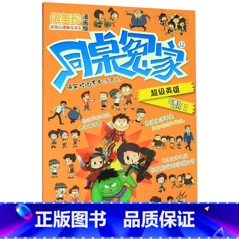 同桌冤家爆笑校园系列漫画版(12超级英雄) [正版]同桌冤家爆笑校园系列漫画版(12超级英雄)