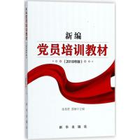 正版新书]新编党员培训教材(2018年版)张希贤9787516640555