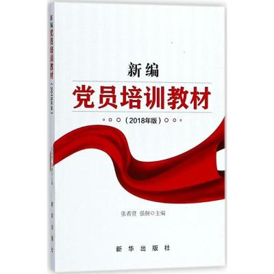 正版新书]新编党员培训教材(2018年版)张希贤9787516640555