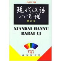 正版新书]现代汉语八百词 (增订本)吕叔湘9787100021975