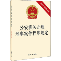 [M]公安机关办理刑事案件程序规定 2020年最新修正版-9787519749330