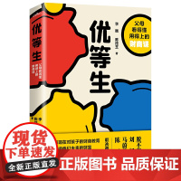 优等生(父母看得懂用得上的财商课,让你的孩子成为人生优等生·悦读纪·) 李巍 陈筱芝 青岛出版社 正版书籍