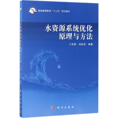 醉染图书水资源系统优化原理与方法9787030571908