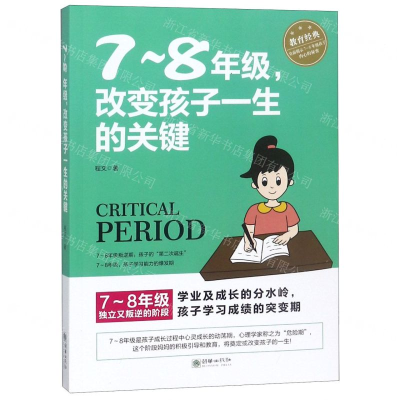 [M]7-8年级改变孩子一生的关键-9787505444546