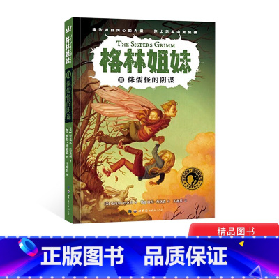 侏儒怪的阴谋 [正版]侏儒怪的阴谋平装格林姐妹第一辑单本 小学生课外阅读书目3-6-7-10岁儿童文学 奇想国童书