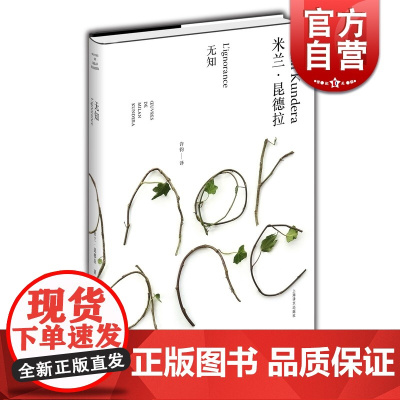 无知 精装/米兰昆德拉作品全新系列 许钧译 外国文学小说书籍 小说评论 代表作/不能承受的生命之轻/笑忘录 上海译文 世