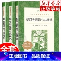 [人民文学出版社]契诃夫短篇小说+莫泊桑短篇小说+欧亨利短篇小说 [正版]短篇小说精选 欧亨利莫泊桑契诃夫短篇小说作品集