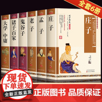 国学经典书籍全套中国哲学庄子全集正版逍遥游孟子译注典藏版道德经原著老子鬼谷子全书小学生成人版孟子诸子百家大学中庸儿童版