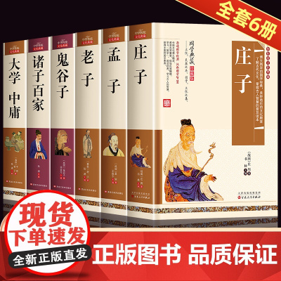 国学经典书籍全套中国哲学庄子全集正版逍遥游孟子译注典藏版道德经原著老子鬼谷子全书小学生成人版孟子诸子百家大学中庸儿童版
