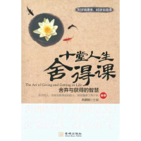 正版新书]十堂人生舍得课肖嘉铭9787802516229