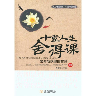 正版新书]十堂人生舍得课肖嘉铭9787802516229