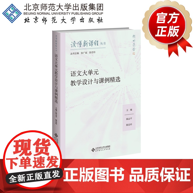 语文大单元教学设计与课例精选 9787303300686 陆志平、陈忠玲 主编 读懂新课程丛书 北京师范大