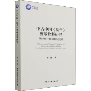 正版新书]中古中国《法华》譬喻诠释研究 从经典注释到地域实践