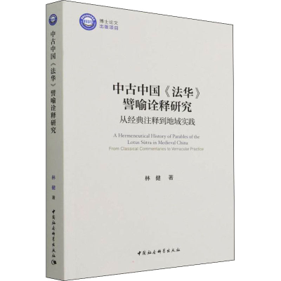 正版新书]中古中国《法华》譬喻诠释研究 从经典注释到地域实践