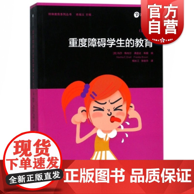 重度障碍学生的教育第七版 特殊教育系列丛书 障碍学生教育问题教科书 教育实证分析 上海人民出版社