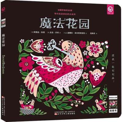 正版-的大自然刮画书魔法花园阿曼达·伍德9787531577423辽宁少年儿童出版社