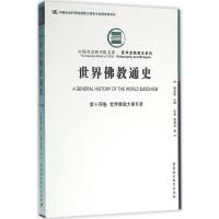 世界佛教通史 第十四卷-(世界佛教大事年表)