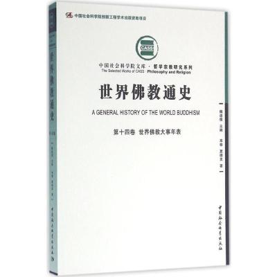 世界佛教通史 第十四卷-(世界佛教大事年表)