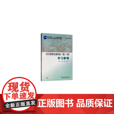 日语专业本科生教材:日语综合教程 *册 学习参考