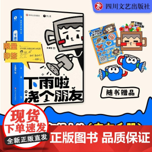 [签印版]下雨啦,浇个朋友 王瀚哲著 送给当代年轻人的交友手册社交游戏指南 中国BOY超级大猩猩 五次百大UP主得主 四