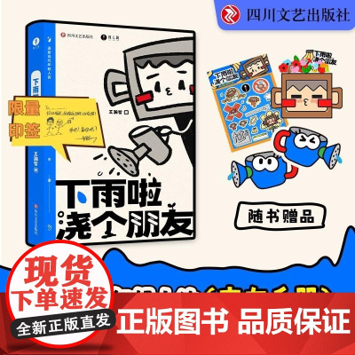 [签印版]下雨啦,浇个朋友 王瀚哲著 送给当代年轻人的交友手册社交游戏指南 中国BOY超级大猩猩 五次百大UP主得主 四