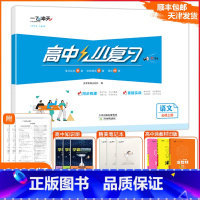 [小复习]高中语文(天津专版) 必修上册 [正版]2025版天津专版高中小复习语文必修上册高中历年真题训练同步辅导真题实