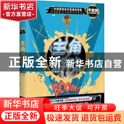 正版 主角游戏 次元君 长江出版社 9787549272372 书籍