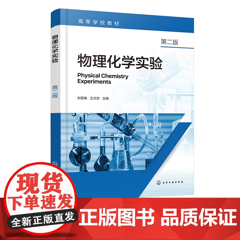 物理化学实验 刘雪梅 第二版 物理化学经典实验 石油石化专业特点实验项目 理工科类高等院校化学 环境工程等专业物理化学实