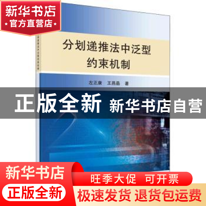 正版 分划递推法中泛型约束机制 左正康,王昌晶著 科学出版社 97
