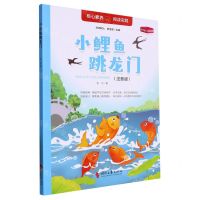 [N]小鲤鱼跳龙门(注音版)-9787538771541