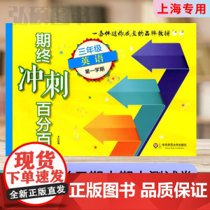 期终冲刺百分百三年级上册英语牛津N版单元测试卷上海小学新教材同步配套3年级第一学期课后辅导练习期中期末测试单元卷期中期末