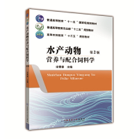 醉染图书水产动物营养与配合饲料学(第2版)9787565521966