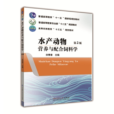 醉染图书水产动物营养与配合饲料学(第2版)9787565521966