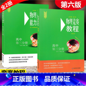 [正版]全2册2021新版 物理竞赛 教程+能力测试 高中第三分册 初中物理必刷题知识点大全辅导书奥赛培优题初中生奥林