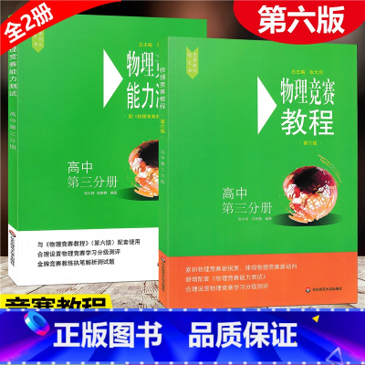 [正版]全2册2021新版 物理竞赛 教程+能力测试 高中第三分册 初中物理必刷题知识点大全辅导书奥赛培优题初中生奥林
