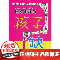 吃穿不缺的孩子缺什么 曹照鹏 金盾出版社 正版书籍