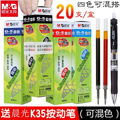 晨光(M&G)G-5按动笔芯按动中性笔芯0.5MM红墨蓝黑色水笔芯k35替芯子替换学生g5