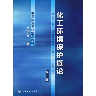 [M]化工环境保护概论 第3版-9787122134851