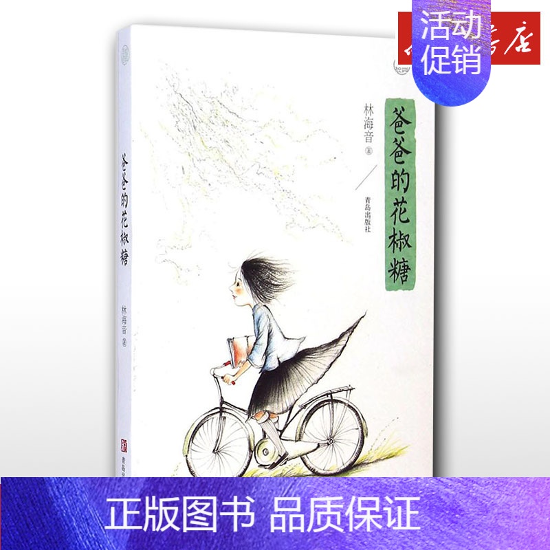 [正版]爸爸的花椒糖 林海音 著 著 绘本/图画书/少儿动漫书少儿 书店