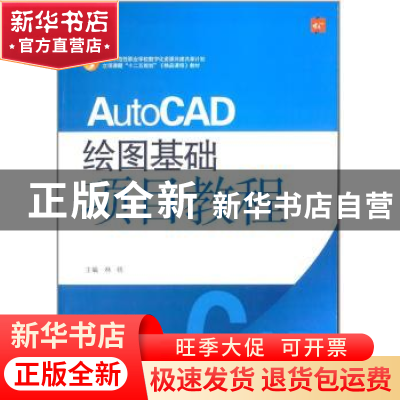 正版 AutoCAD绘图基础项目教程 林梧主编 中国传媒大学出版社 978