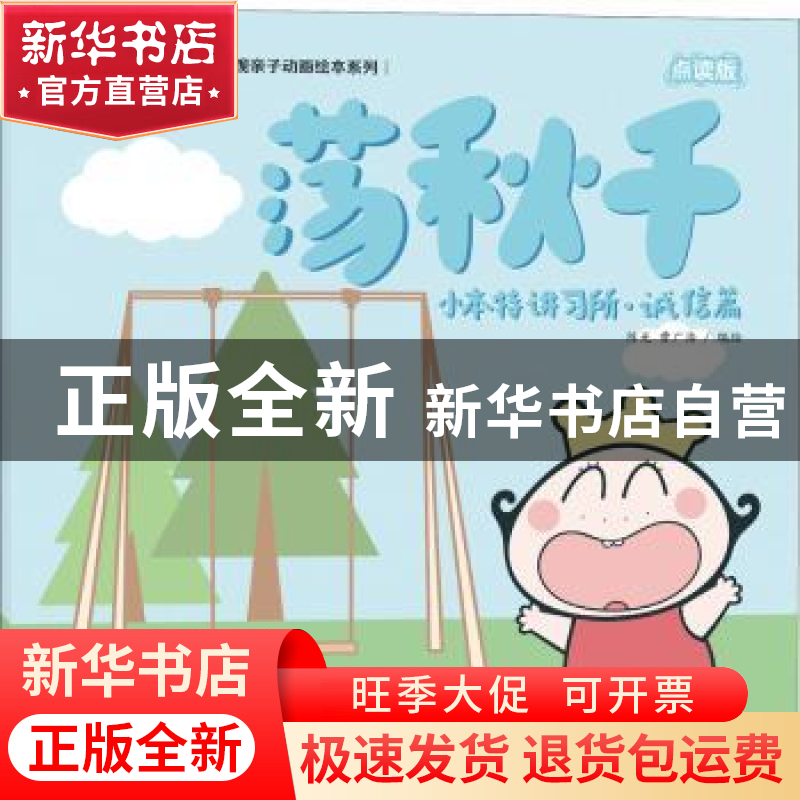 正版 小本特讲习所:荡秋千:诚信篇 陈光,曹广浩编绘 海天出版社